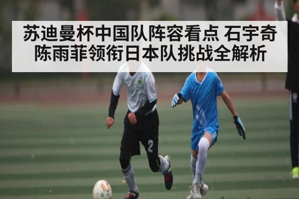 苏迪曼杯中国队阵容看点 石宇奇陈雨菲领衔日本队挑战全解析