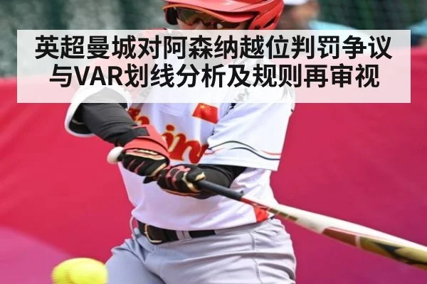 英超曼城对阿森纳越位判罚争议与VAR划线分析及规则再审视