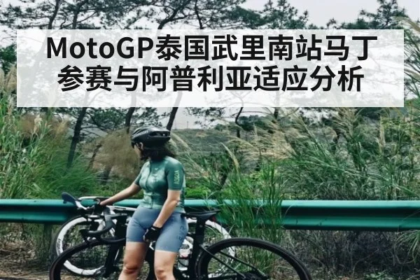 MotoGP泰国武里南站马丁参赛与阿普利亚适应分析