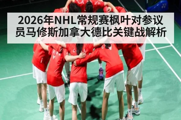 2026年NHL常规赛枫叶对参议员马修斯加拿大德比关键战解析