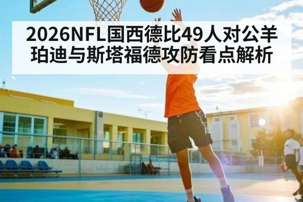 2026NFL国西德比49人对公羊珀迪与斯塔福德攻防看点解析