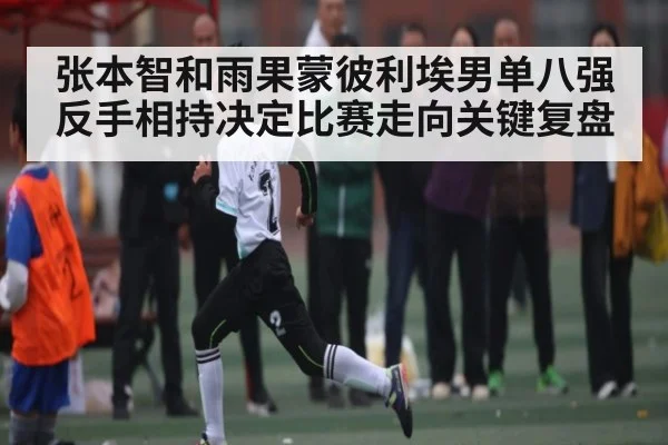 张本智和雨果蒙彼利埃男单八强反手相持决定比赛走向关键复盘